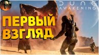 Прохождение Dune: Awakening Ранний Доступ - новый MMORPG - СЕРИЯ №1
