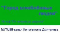 ГОРОД ВЛЮБЛЁННЫХ ЛЮДЕЙ