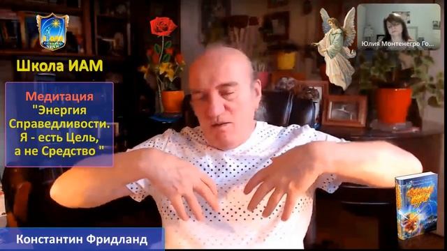 Медитация: "Энергия Справедливости". Я есть - Цель, а не средство!