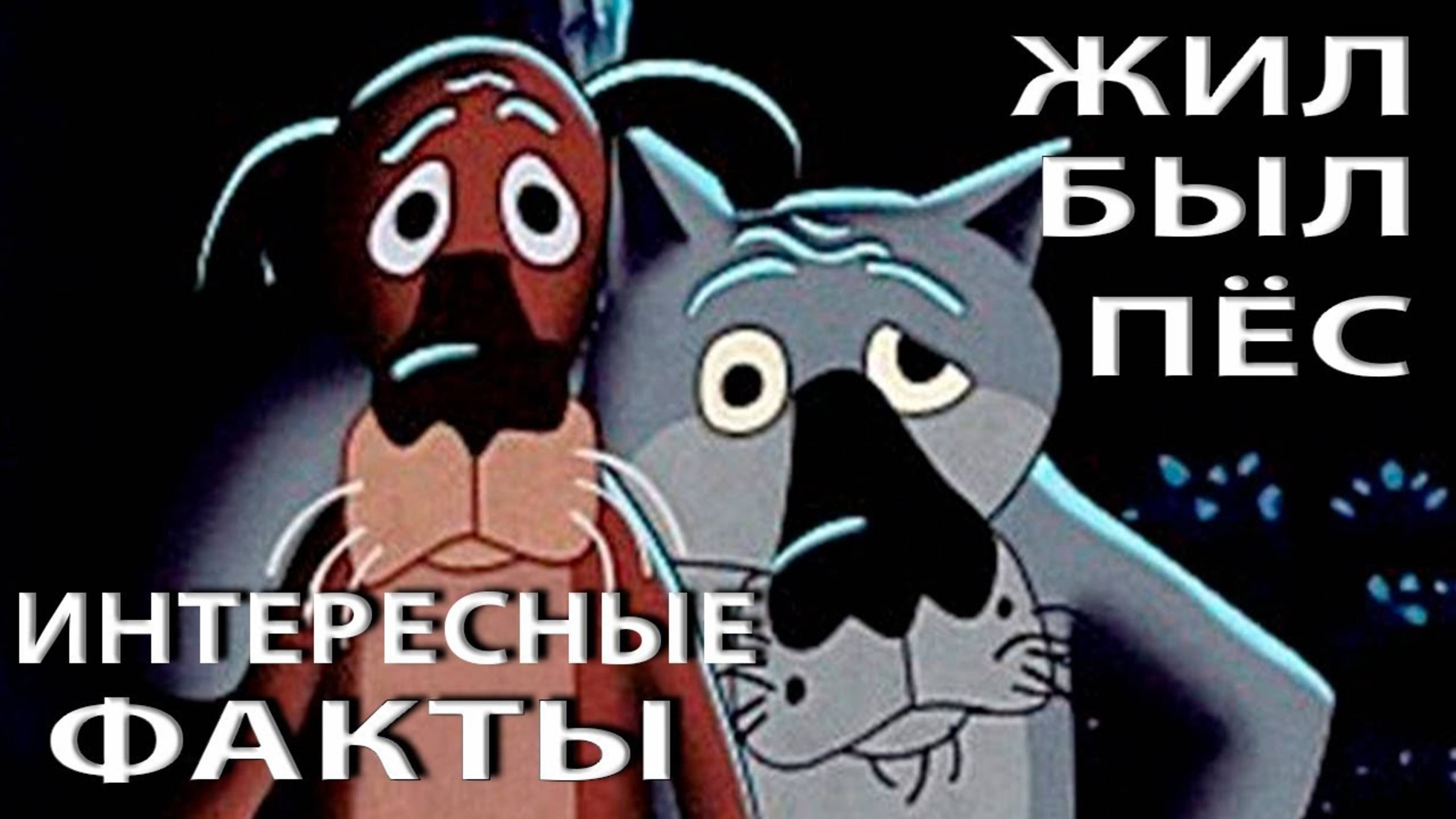 ЖИЛ-БЫЛ ПЁС. ИСТОРИЯ СОЗДАНИЯ ЛЕГЕНДАРНОГО МУЛЬТФИЛЬМА.