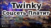 Twinky Соцсеть Патит