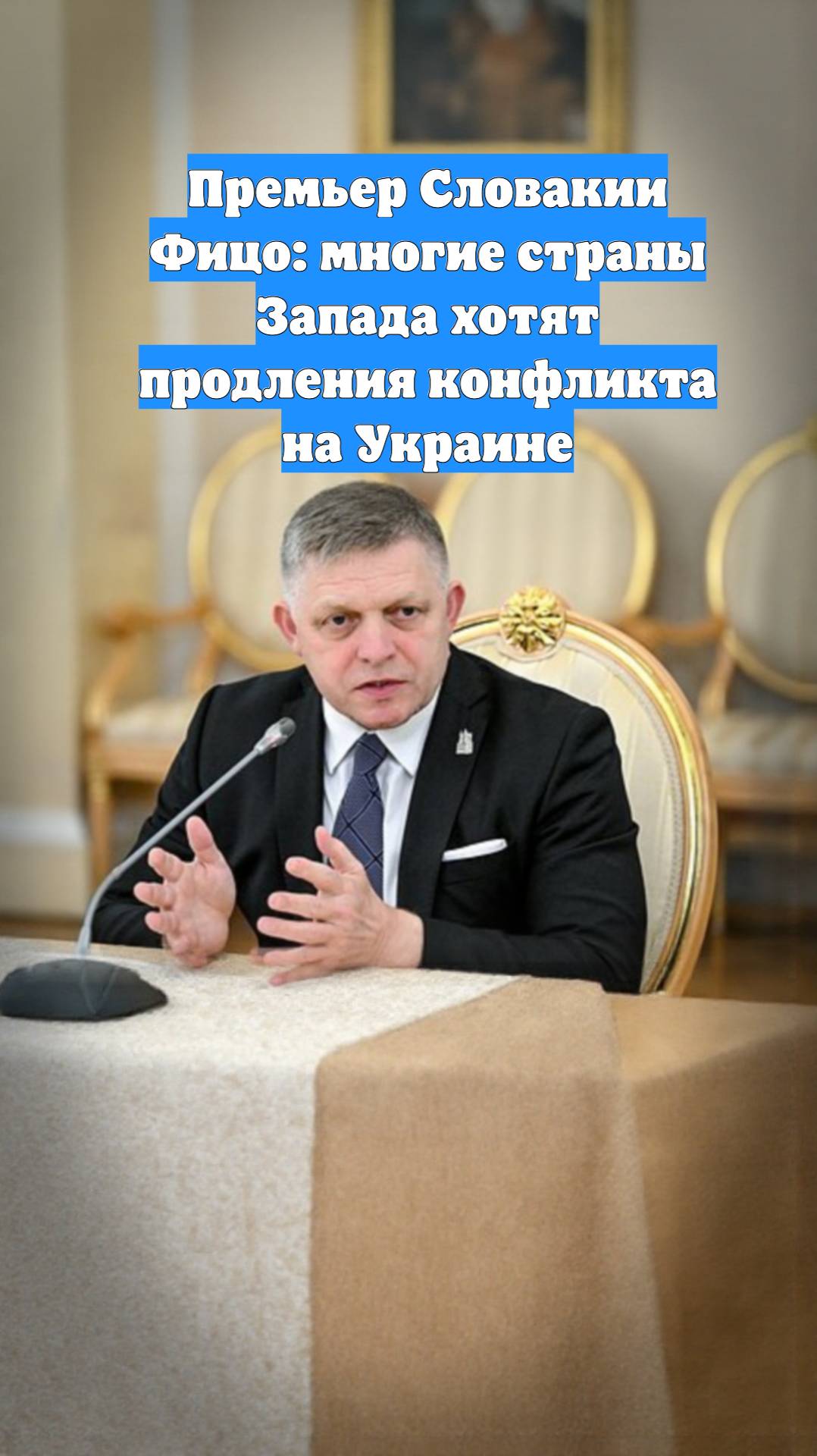 Премьер Словакии Фицо: многие страны Запада хотят продления конфликта на Украине