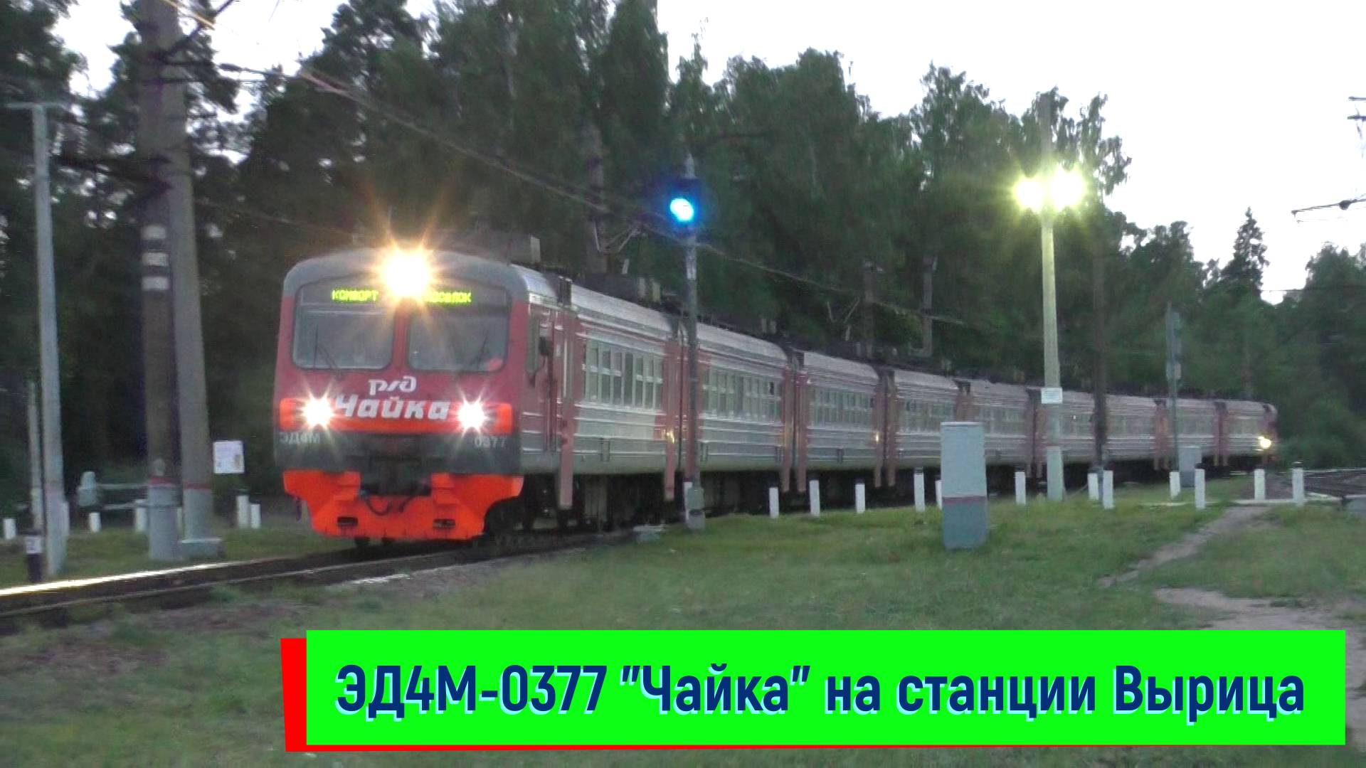 Электропоезд ЭД4М-0377 на станции Вырица
