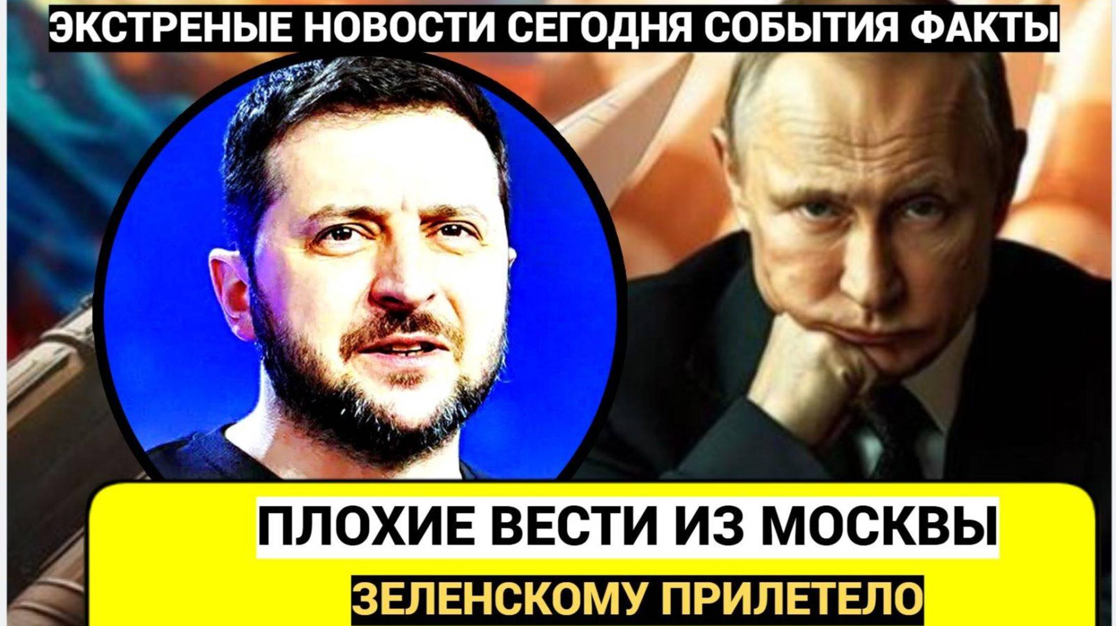 ⚡Срочно! 15 минут назад из Москвы Сообщили Плохую Весть для Зеленского
