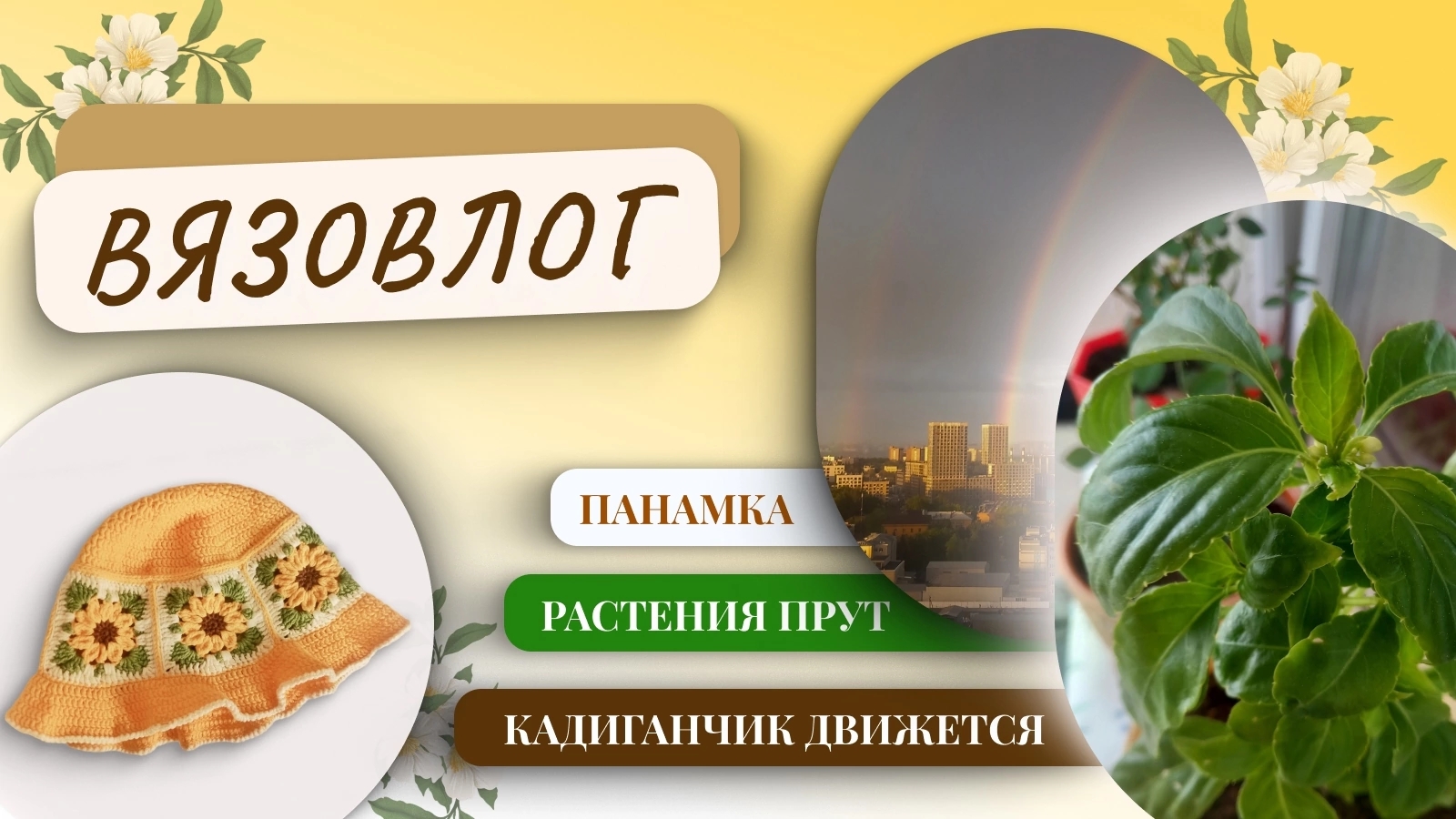 Панамка для дочки и куча редиски|Морфушкин вязовлог