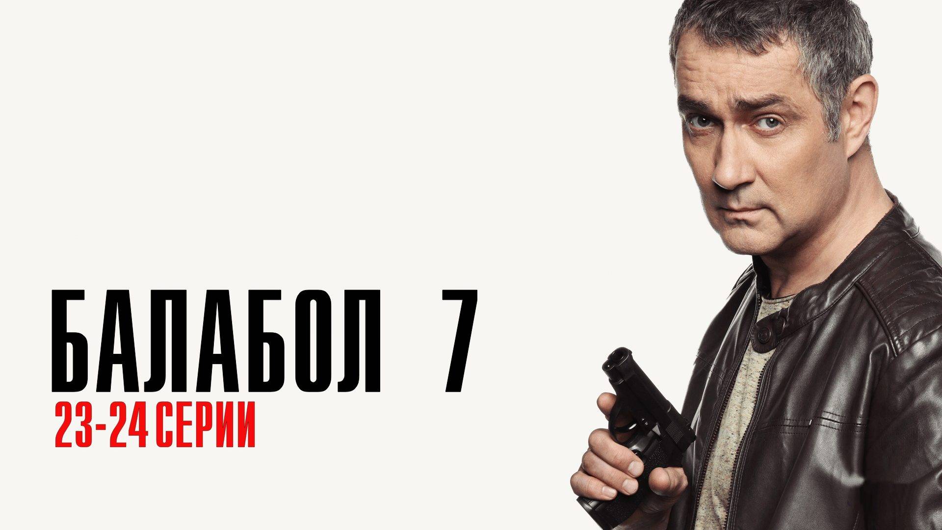 Балабол 7 сезон 23-24 серия сериал детектив смотреть онлайн бесплатно