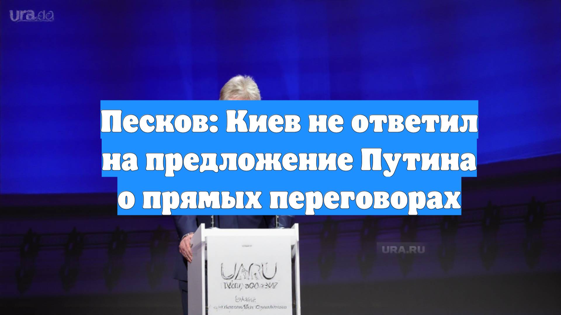Песков: Киев не ответил на предложение Путина о прямых переговорах