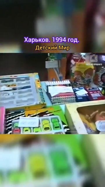 Детский мир Харьков 1994 год