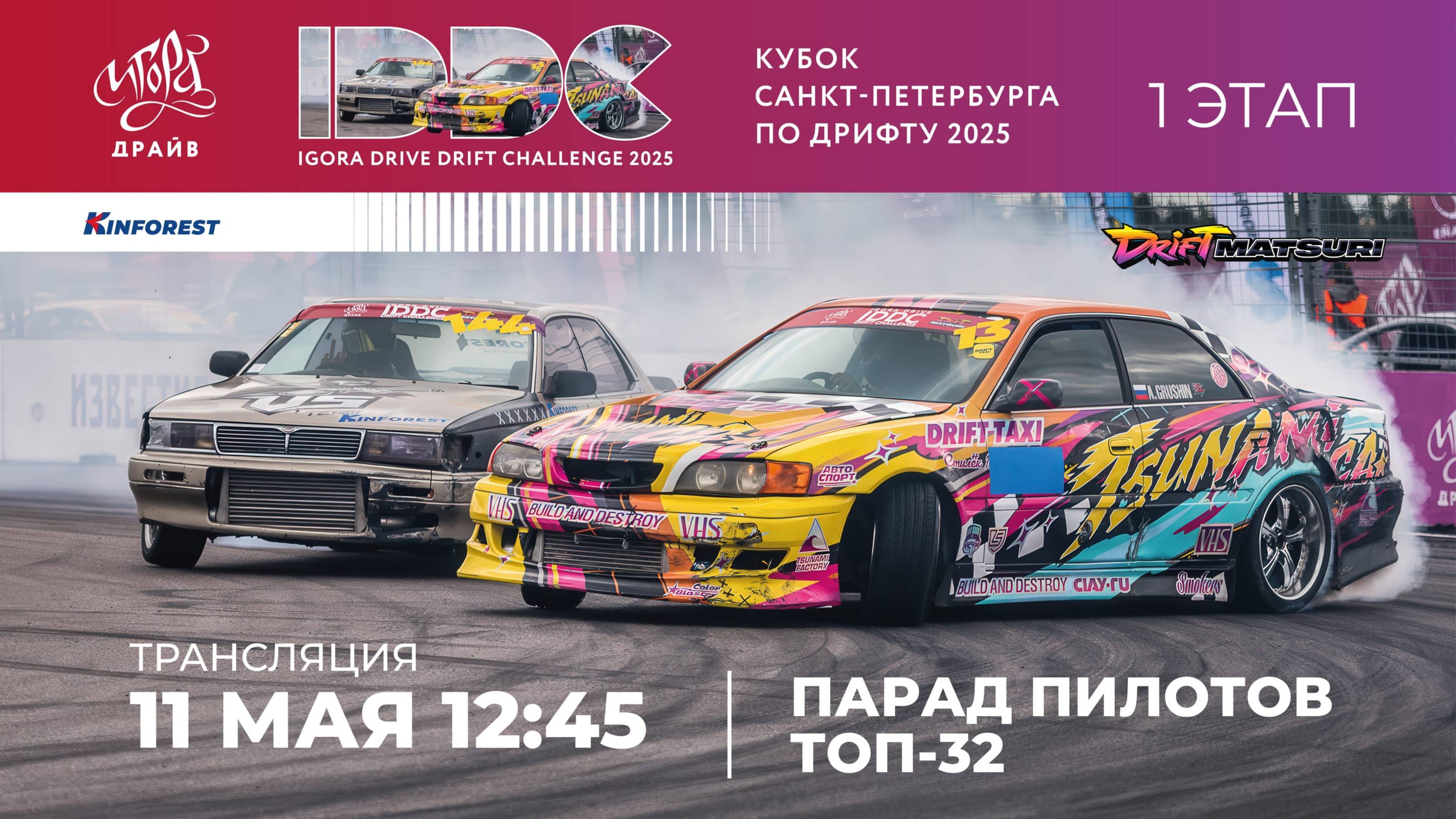 Парные заезды 1 этапа Igora Drive Drift Challenge 2025