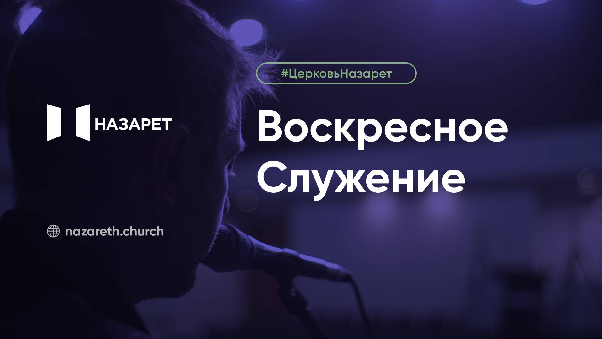 Воскресное служение — Церковь Назарет — 11.05.2025