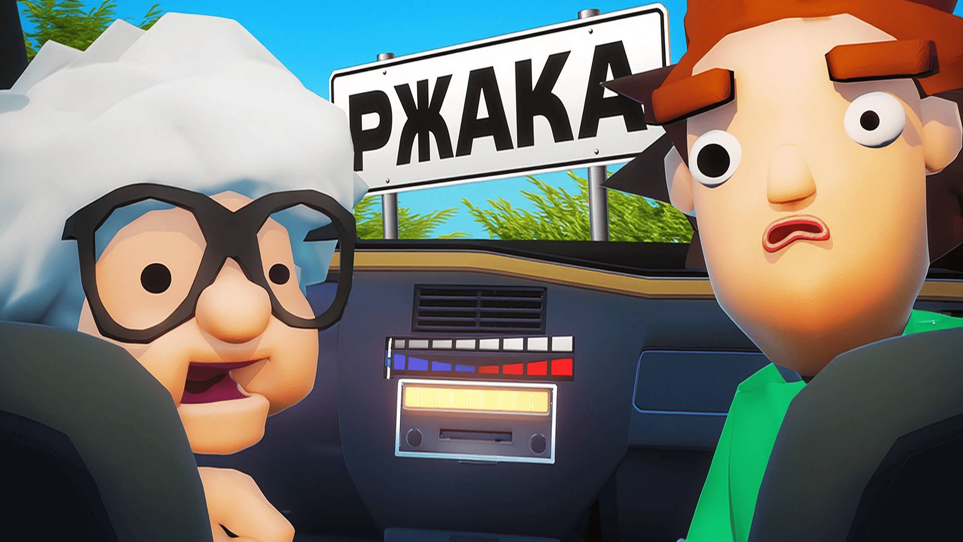 Угарные Таксисты🚖 (Backseat Drivers)