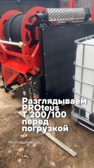 Разглядываем PROteus T 200/100 перед погрузкой 😎😎😎 #proteus #гидродинамика #канализация