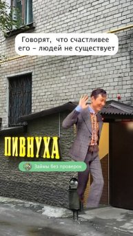 Пивнуха его радует #деньгисрочно #юмор #займ #мем #микр?