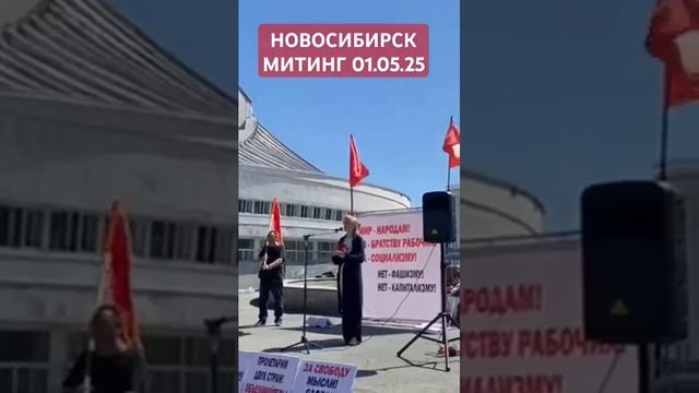 #НОВОСИБИРС #МИТИНГ Выступление Елены Юн Тардасовой 01.05.2025