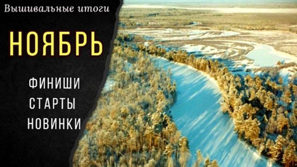 Вышивальный ноябрь_Финиши_Старты_Продвижения_Планы на декабрь_Новинки Золотое руно_Обо всем понемног