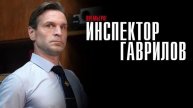 Инспектор Гаврилов. 15 Серия 1 Сезон