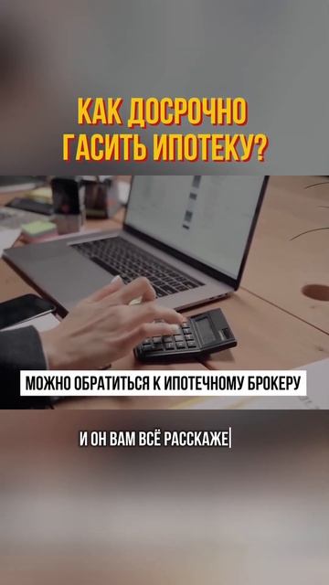 Как правильно делать досрочные погашения по ипотеке? #