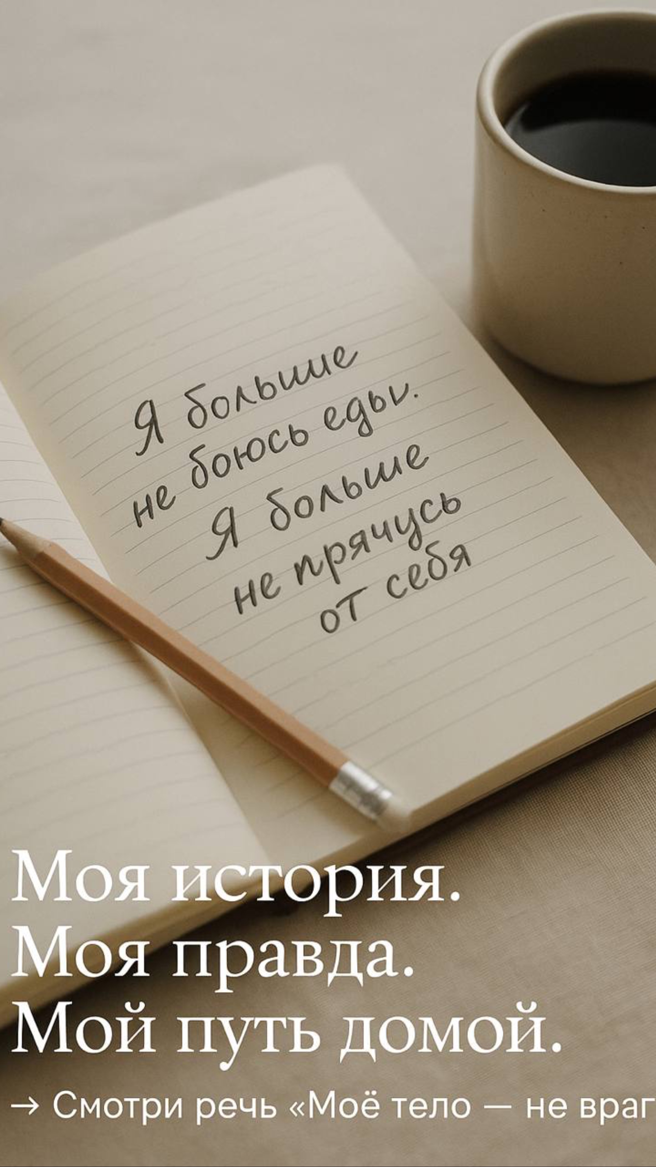 Моё тело — не враг. А твоё?