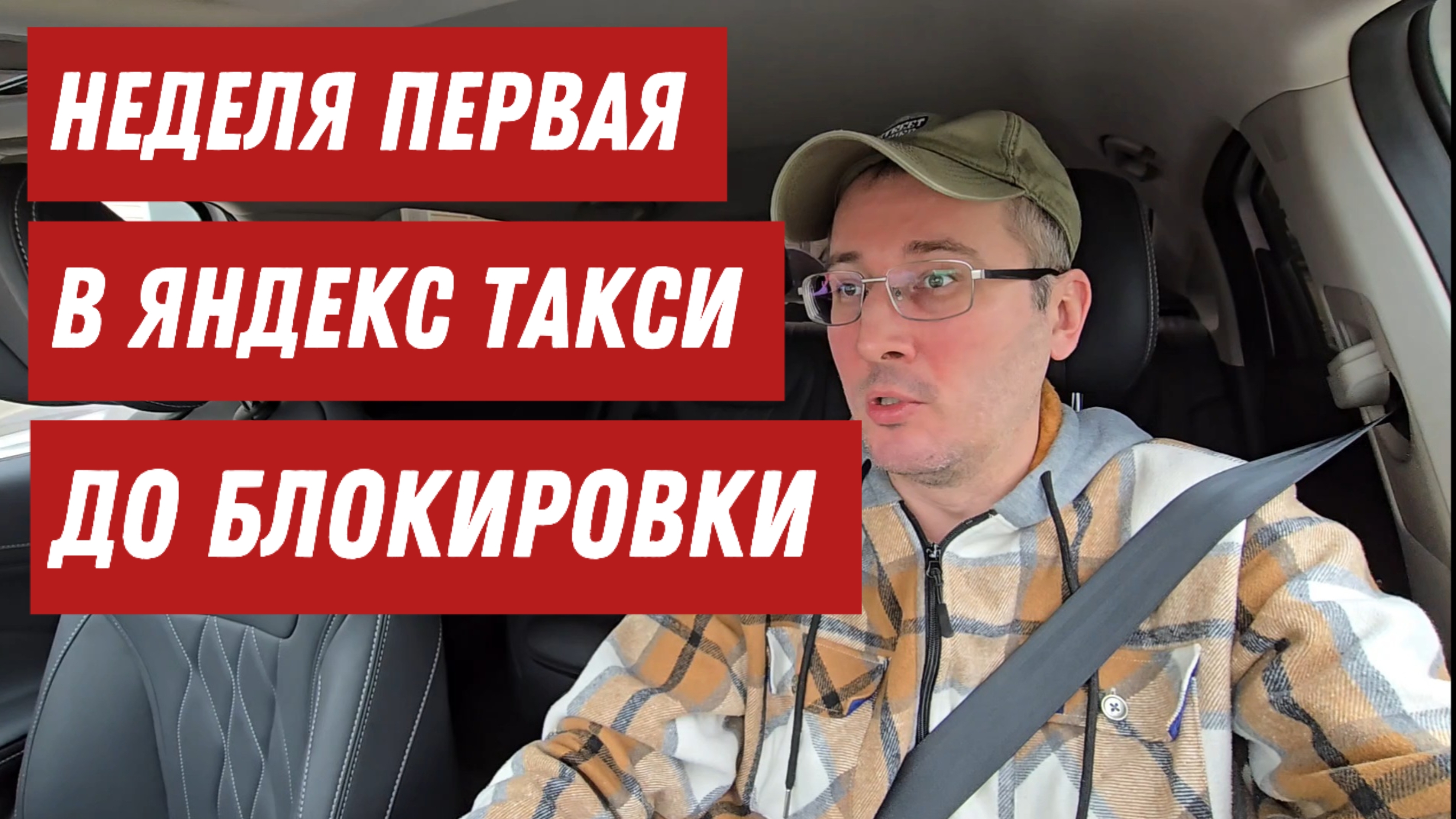 Марафон в такси до блокировки в Яндексе месяц  первый. Видеодневник. Таксист Денис.  Столица.