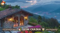 Сказочный дом мечты – 3D идея для вдохновения с планировкой и интерьером 🏡🏚️🏠 вариант (119)