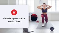 L.A.B. с Марией Ивановой | 12 мая 2025 в 8.00 по МСК | Онлайн-тренировки World Class
