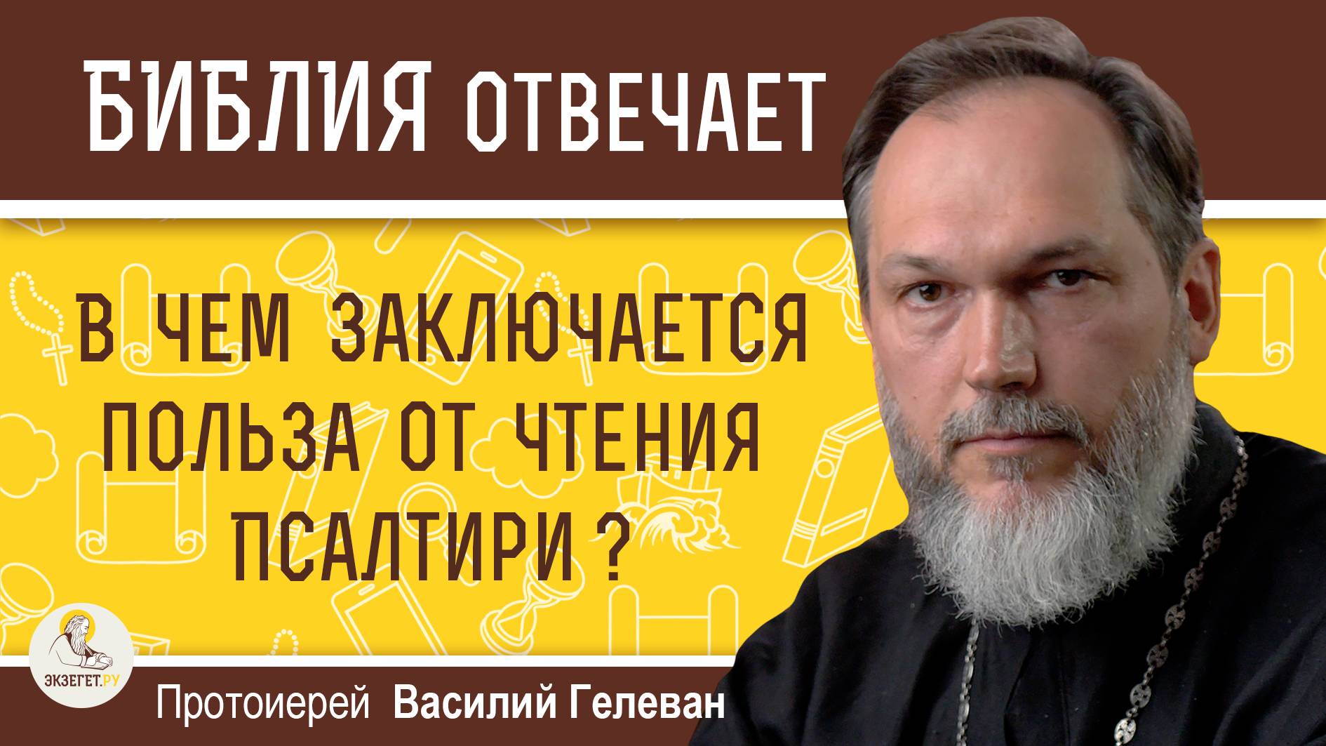 В чем заключается польза от чтения Псалтири ? Протоиерей Василий Гелеван