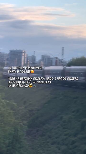Жиза плацкарта🥰#поезд #москваспб #москва #плацкарт #соседи #юмор #путешествие