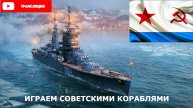 ИГРАЕМ НА СОВЕТСКИХ КОРАБЛЯХ World of Warships 11.05.2025 г.