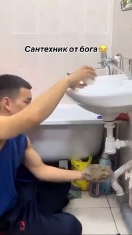 Сантехник от бога!