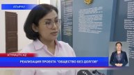 РЕАЛИЗАЦИЯ ПРОЕКТА "ОБЩЕСТВО БЕЗ ДОЛГОВ"