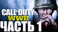 Call of Duty: WWII. СЮЖЕТНАЯ КОМПАНИЯ. ЧАСТЬ 1