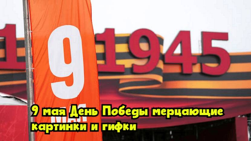 9 мая — День Победы: мерцающие картинки и гифки