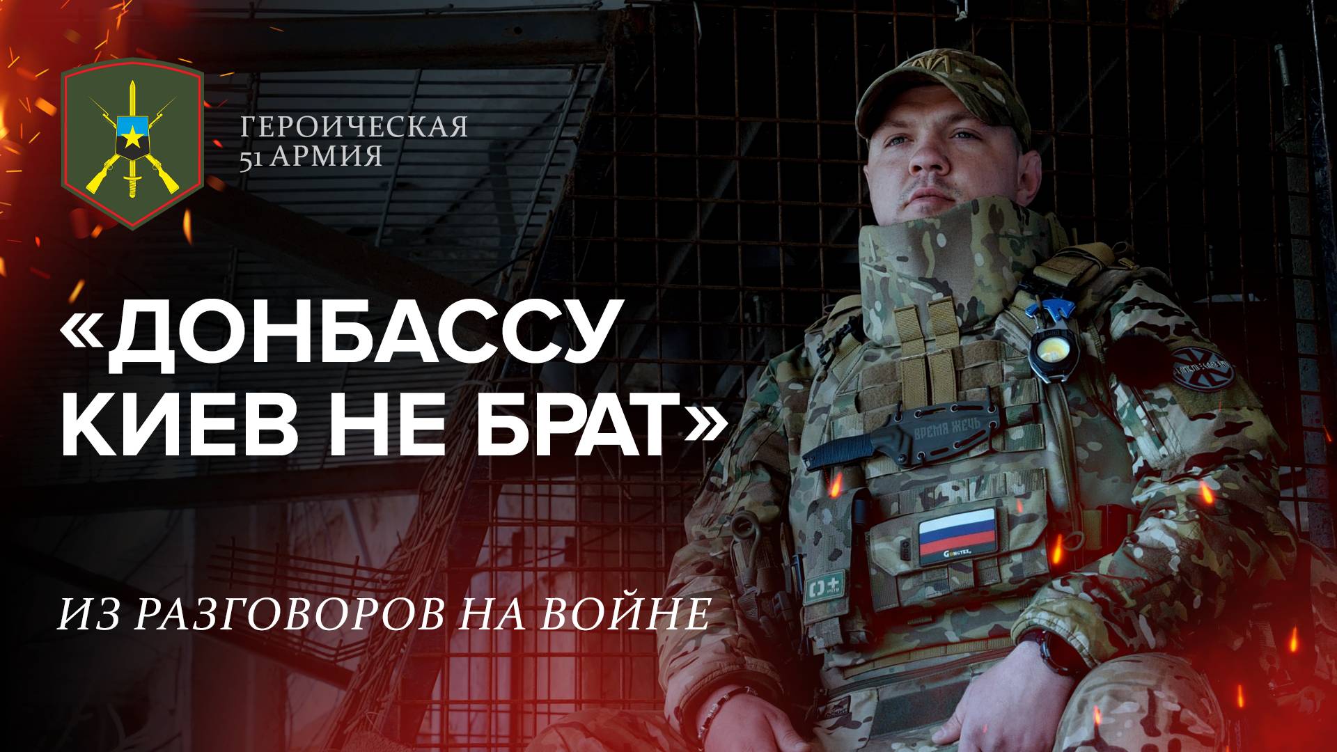 Героическая 51-ая армия | Выпуск 14