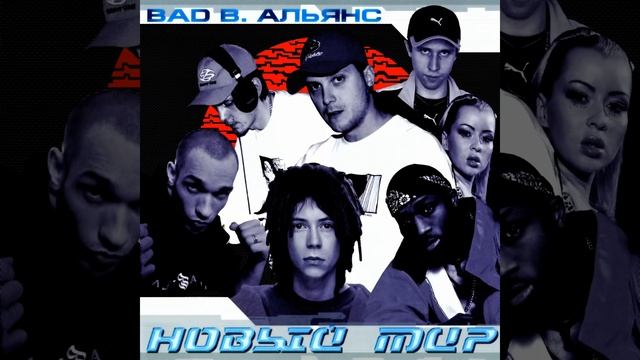 Новый мир (2001 г.) (Микс LA)