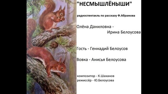 НЕСМЫШЛЁНЫШИ Ф.АБРАМОВ ВИДЕО