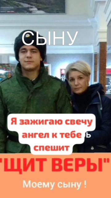 "ЩИТ ВЕРЫ" - СЫНУ