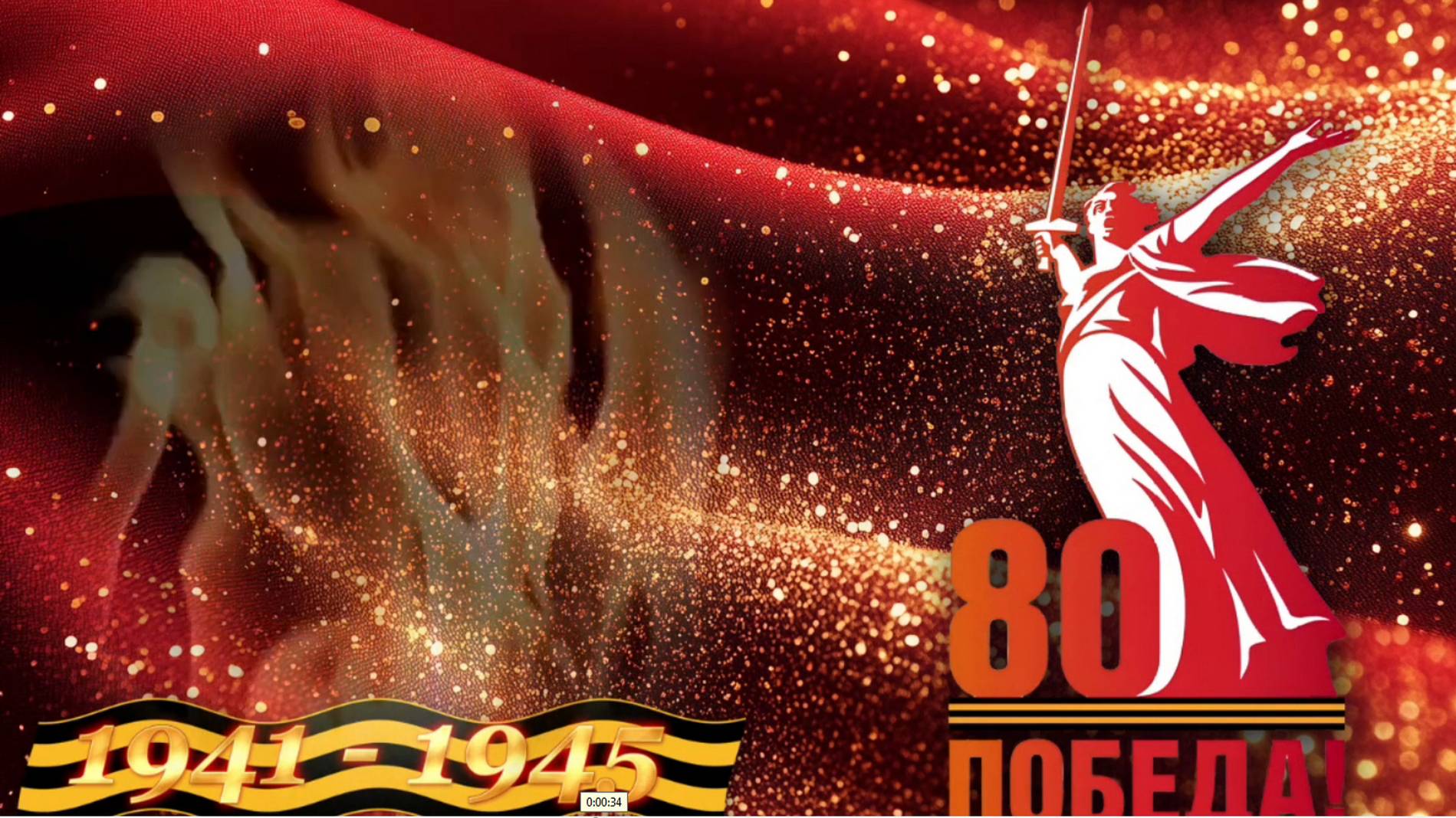 80 ЛЕТ ПОБЕДЫ.