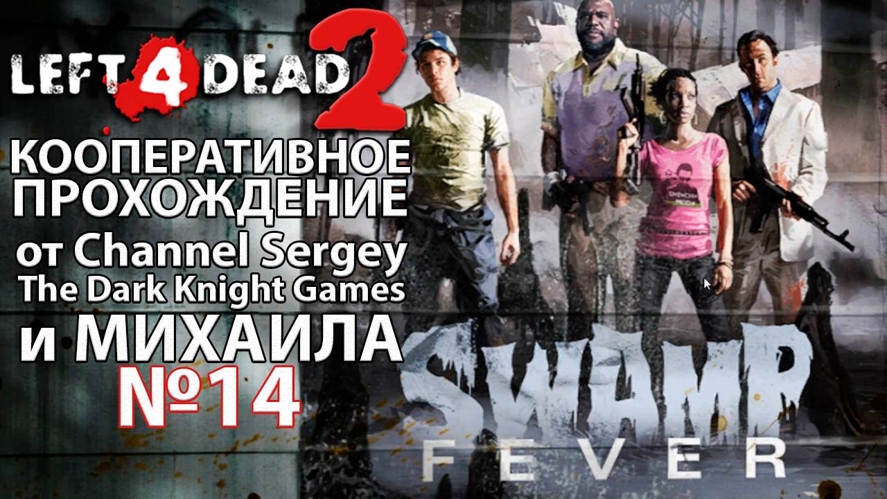 Left 4 Dead 2. КООПЕРАТИВНОЕ ПРОХОЖДЕНИЕ. №14. Болото.