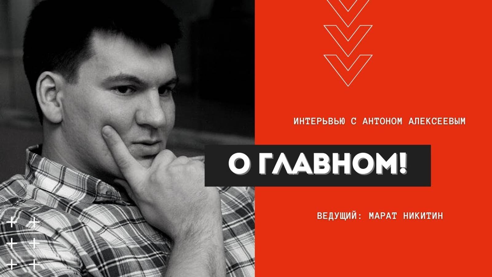 💣ИНТЕРВЬЮ: Антон Алексеев: врач, мануальный терапевт © 2021