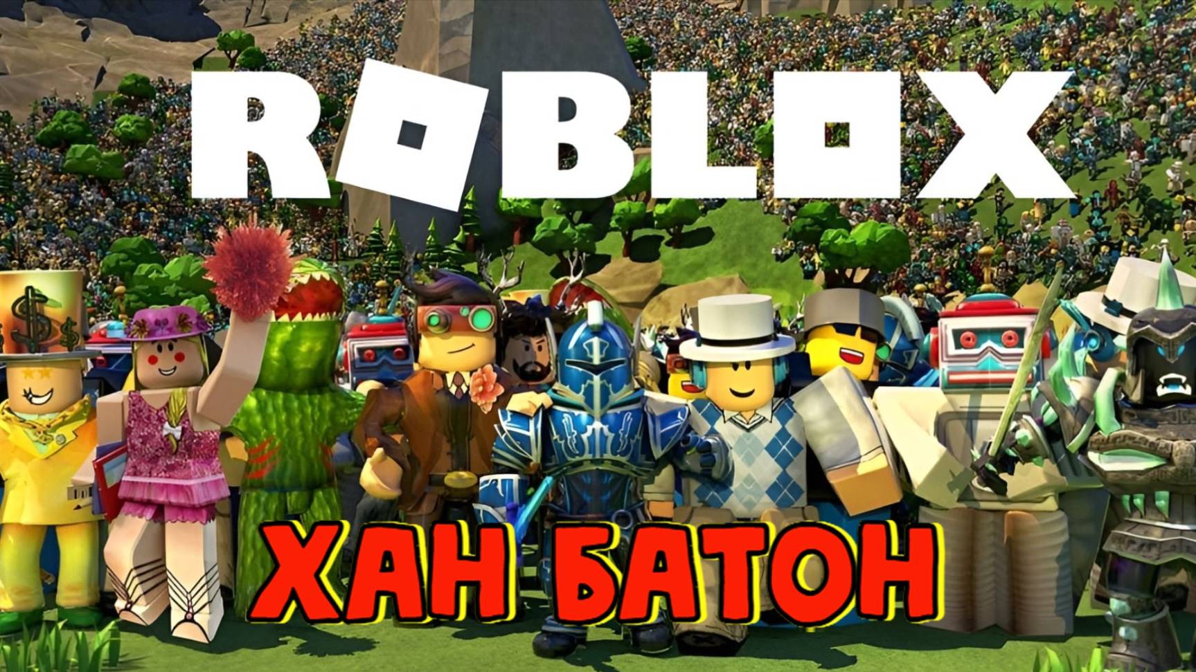 11.05.2023 | #Стрим по игре #Roblox #ХАНБАТОН #XAH6ATOH