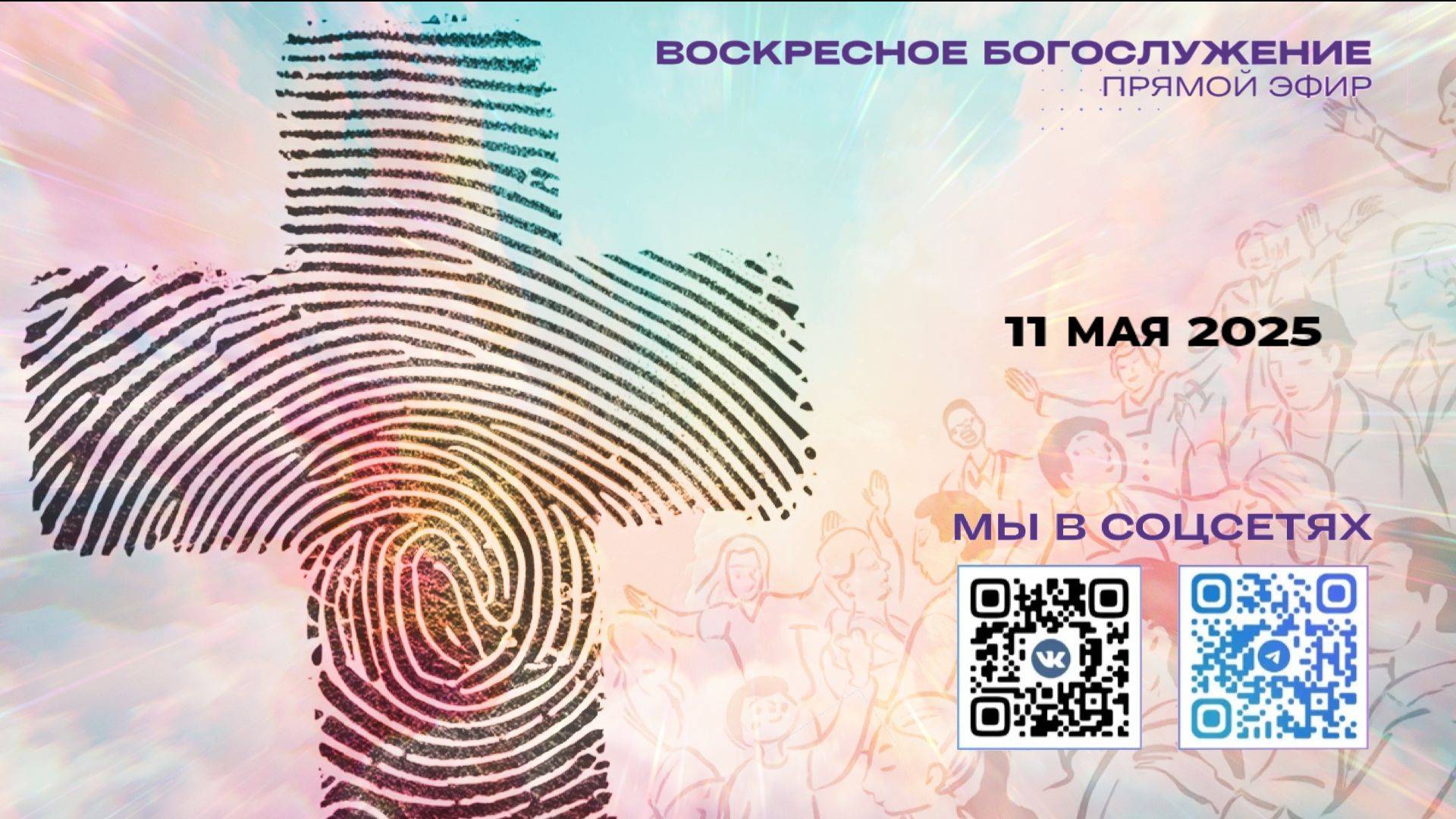 11.05.25 Прямой эфир