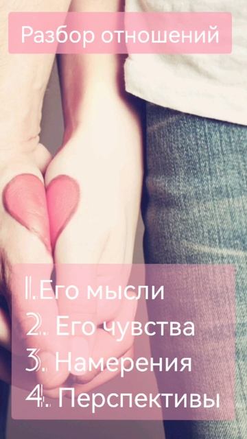 Разбор отношений❤ Акция при первом обращении #разбор?