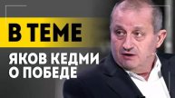 Яков Кедми: "Произошло ЧЁТКОЕ деление!"! Про парад на Красной площади, речь Лукашенко 9 мая!