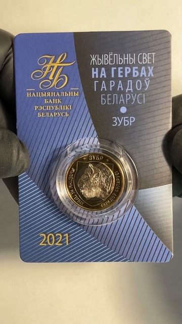 Зубр 2021 года.#беларусь #деньги #coins #belarus #топ #?