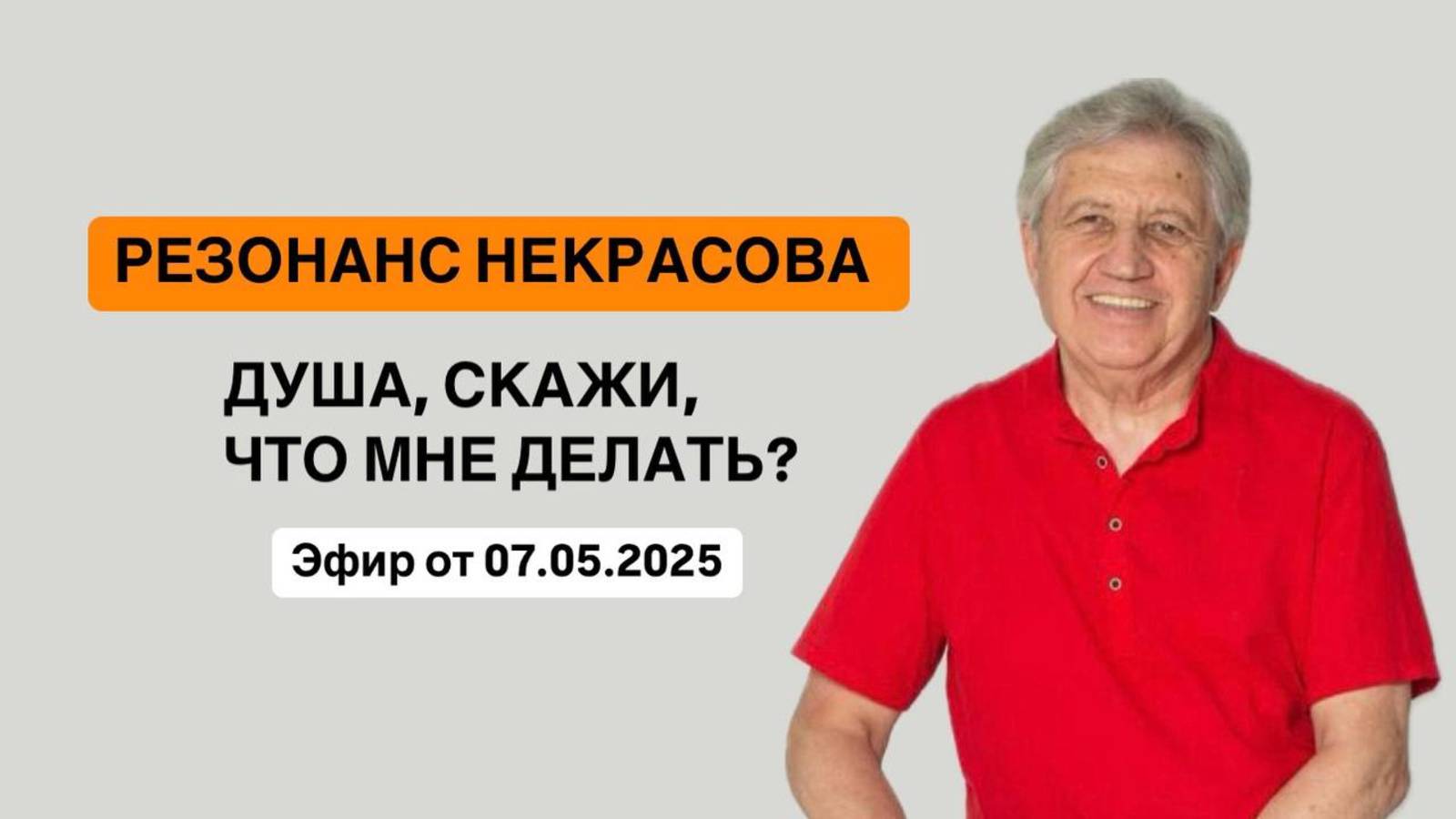 Запись эфира Резонанс Некрасова Разговор с Душой от 7.05.25