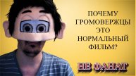 Gaer show (Гаер шоу) - Не Фанат - Почему Громовержцы это нормальный фильм? - Обзор фильма
