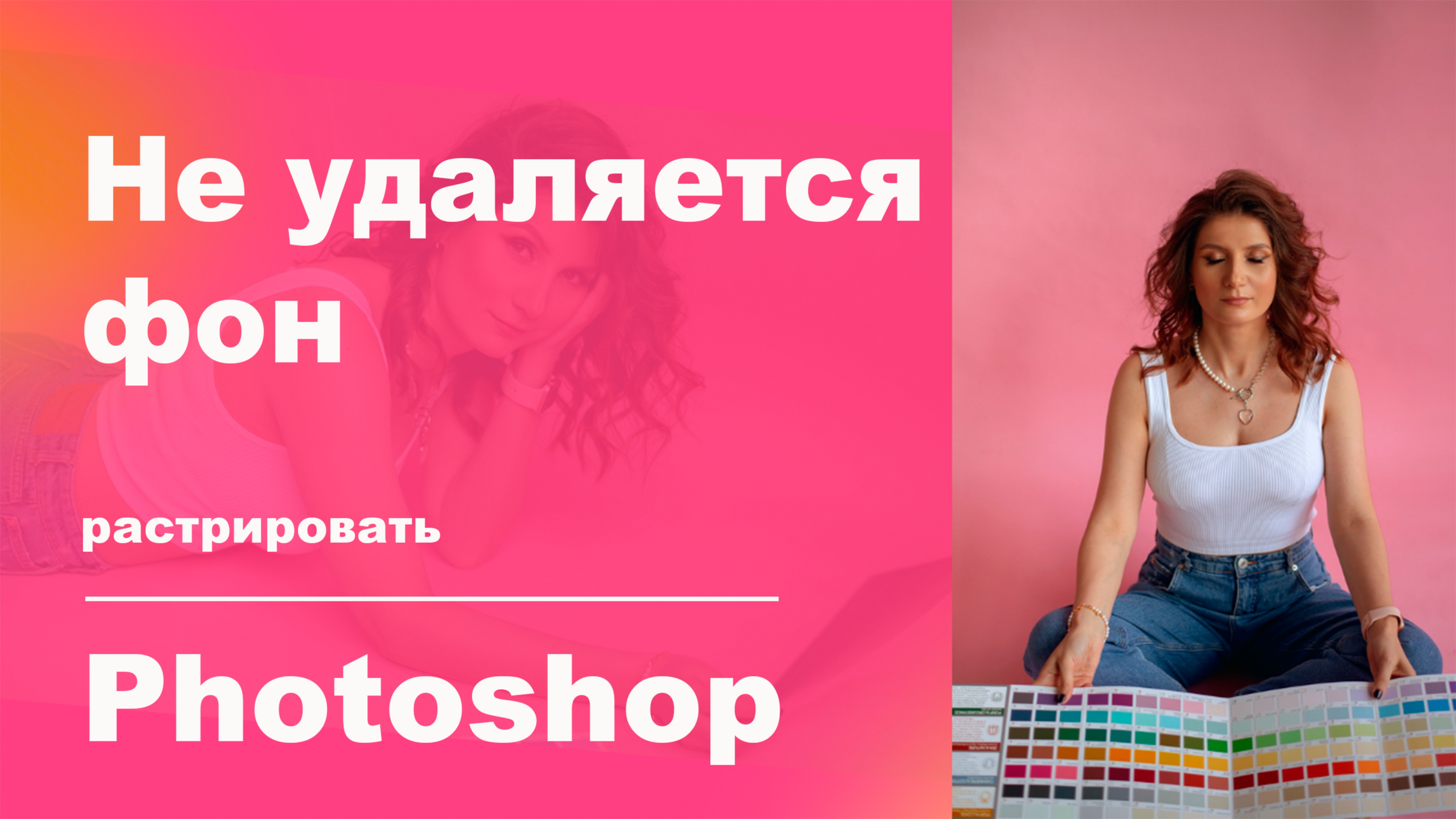 Не удаляется фон. Растрировать