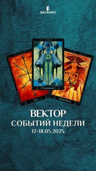Расклад Таро на неделю 12-18 мая 2025 от школы Соль Таро