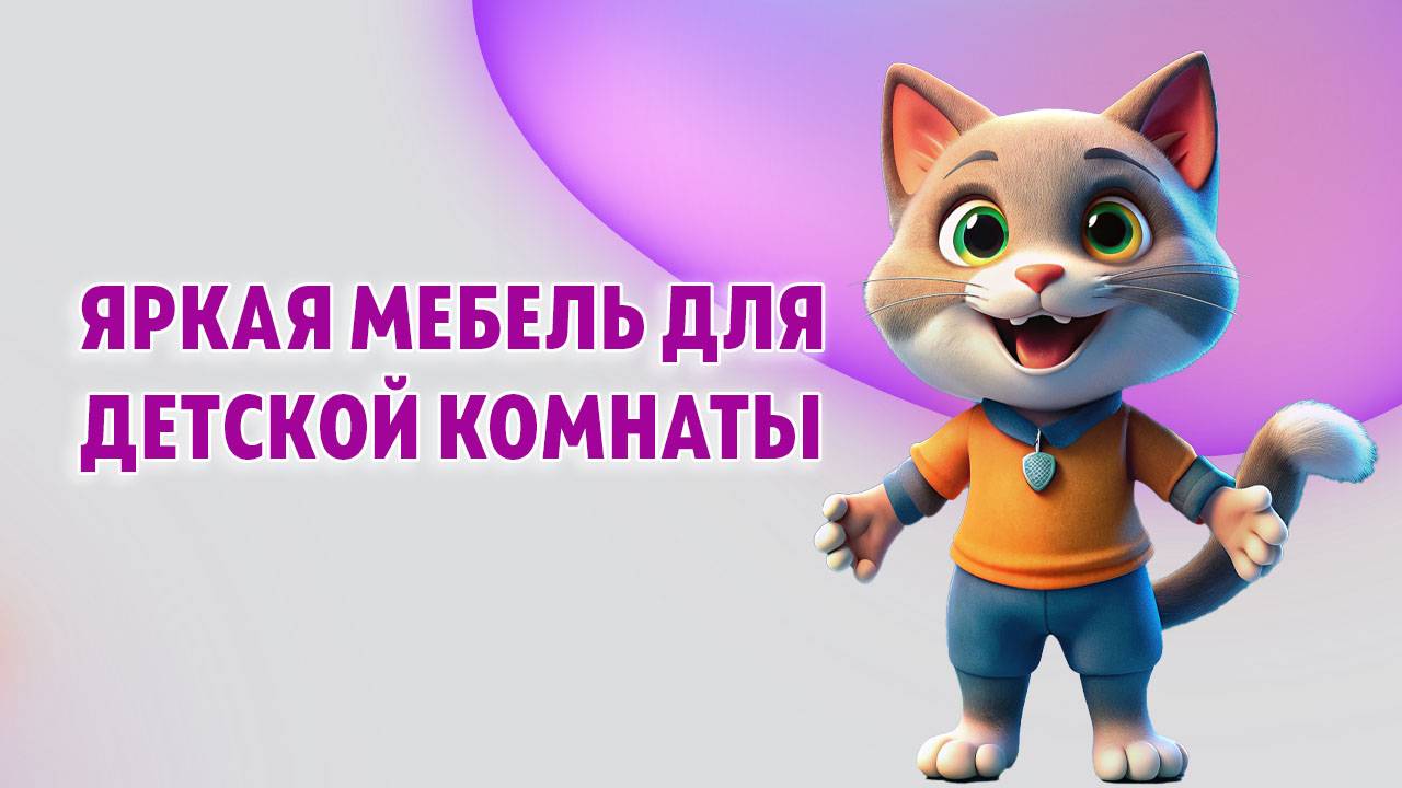 Яркая мебель для детской комнаты