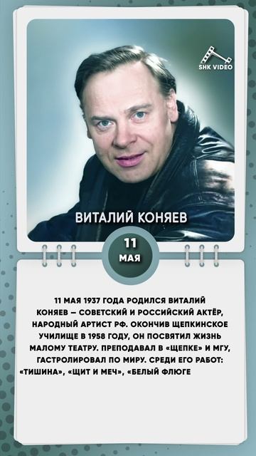 11 мая 1937 года родился Виталий Коняев — советский и российский актёр